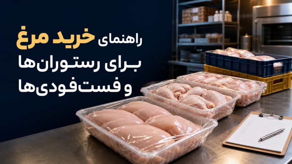 راهنمای خرید مرغ برای رستوران ها و فست فودی ها