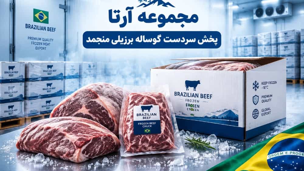پخش سردست گوساله برزیلی منجمد توسط مجموعه آرتا