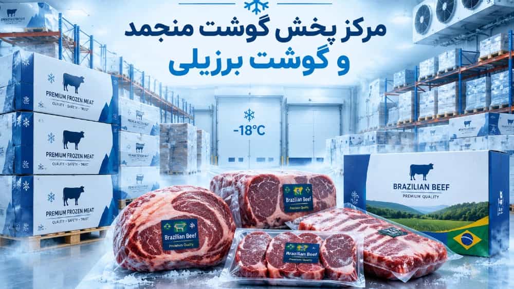 بهترین مرکز پخش گوشت منجمد و گوشت برزیلی در تهران