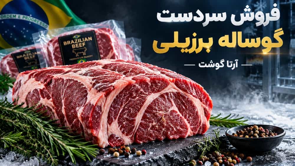 خرید سردست گوساله برزیلی از آرتا ویژه مراکز غذایی