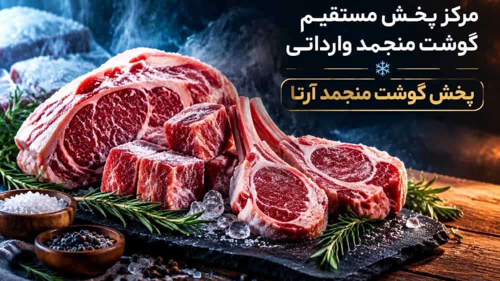 مرکز پخش گوشت گوساله و گوسفندی منجمد وارداتی در تهران