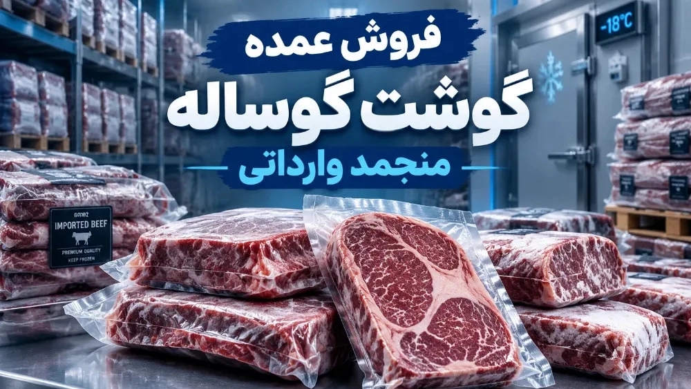 فروش عمده گوشت گوساله منجمد وارداتی با بهترین قیمت فروش عمده گوشت گوساله منجمد وارداتی با بهترین قیمت